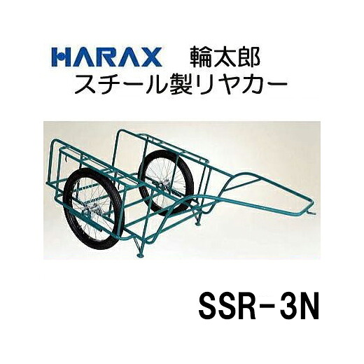 (法人様制限事項で革グローブ譲りわたす中) \u003cBR\u003eハラックス スチール写真リヤカー スチール写真製 リヤカー \u003cBR\u003eSSR-3N (3号N) お伝送先・タイア（否張りさける/大気圏）選りすぐる \u003cBR\u003e (人間宅送りとどける可) 花・ガーデン・DIY-ガーデニング・農業