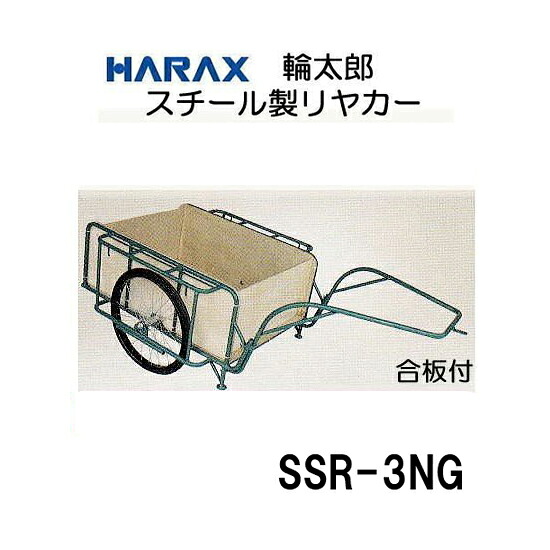 (法人様限定で革手袋進呈中) ハラックス スチールリヤカー スチール製 リヤカー SSR-3NG 合板パネル付 お届け先・タイヤ（ノーパンク/エアー）選択｜瀧商店