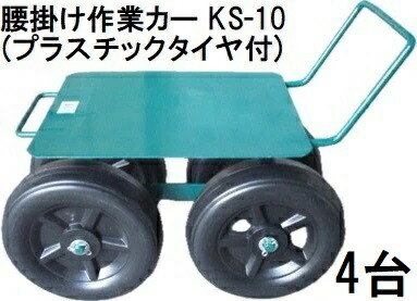 (4台仕掛ける特価) 居敷き御役目鉄道車両 (可塑性物質タイア付) KS-10 居敷き手押し車 御役目居敷き 愛農 AINO zs