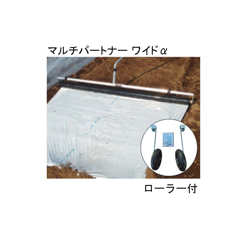 槍木産業｜マルチ展張補助具 テンションローラー付 マルチパートナーワイドα マルチ幅150〜230cm対応 アルミ製｜法人様限定 