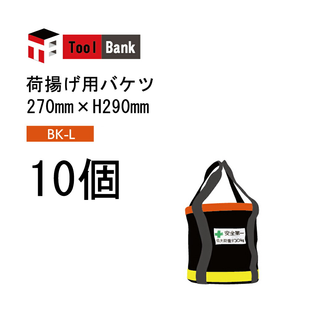 (10個仕掛ける) \u003cBR\u003eToolbank 積み降ろす用井戸釣瓶 BK-L 10個 \u003cBR\u003e大きさ：270mm×H290粍 \u003cBR\u003e( 積み降ろす 井戸釣瓶 部材 一こま やり方 )