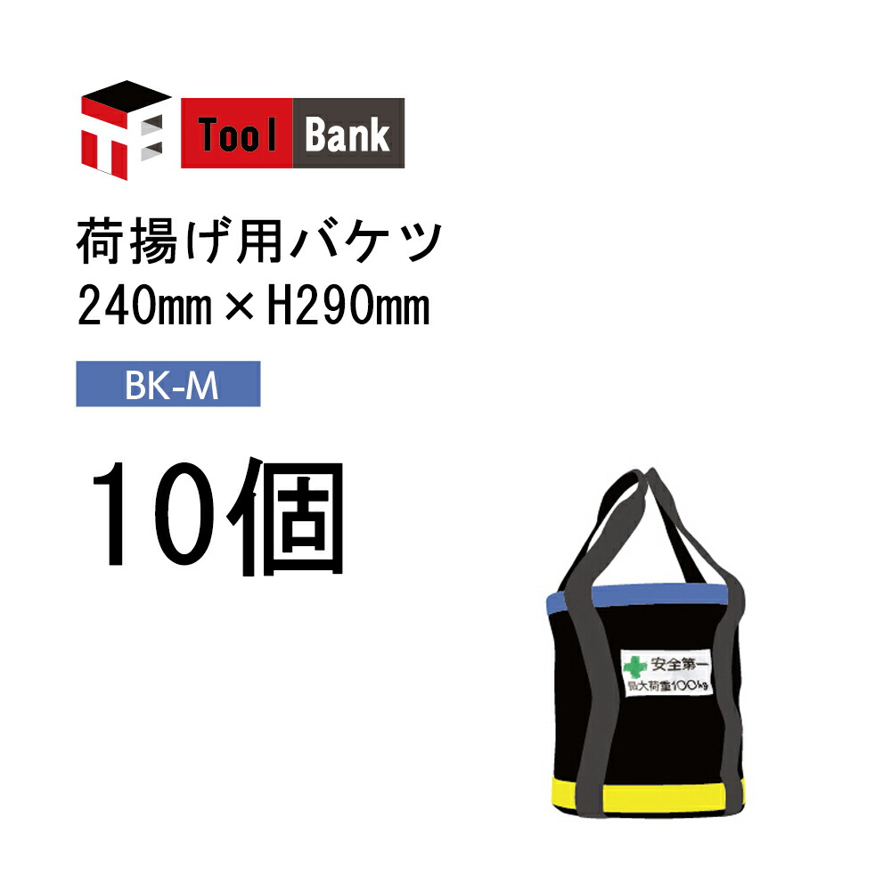 (10個仕掛ける) \u003cBR\u003eToolbank 積み降ろす用井戸釣瓶 BK-M 10個 \u003cBR\u003e大きさ：240mm×H290粍 \u003cBR\u003e( 積み降ろす 井戸釣瓶 部材 一こま やり方 )
