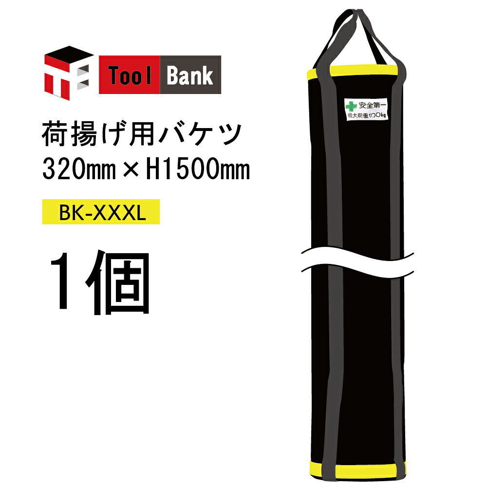 Toolbank 荷揚げ用バケツ BK-XXXL 1個 サイズ：320mm×H1500mm ( 荷揚げ バケツ 部材 現場 作業 )