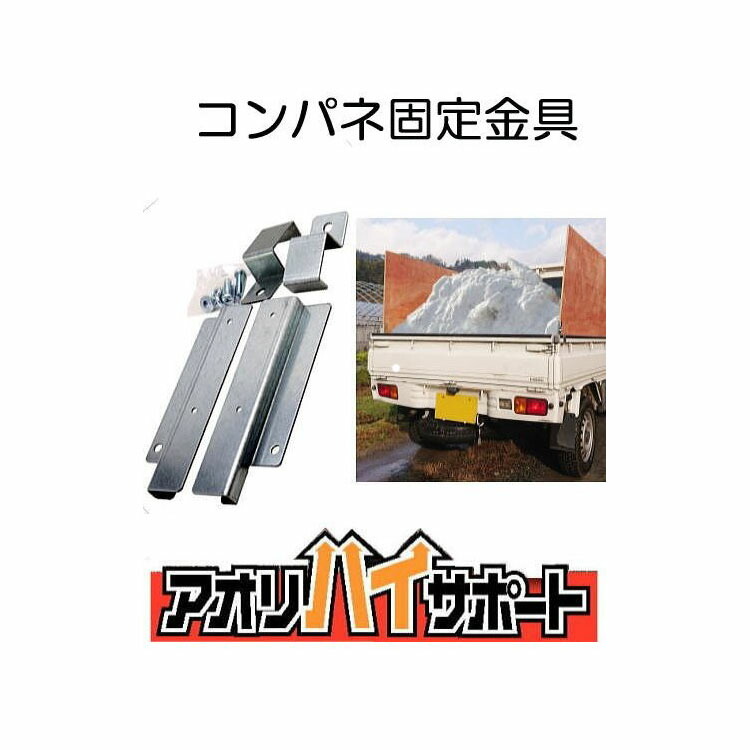 楽天市場 アオリハイサポート １セット 軽トラのコンパネ12mm用固定金具 簡単着脱式 パネフリ工業 瀧商店