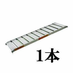 (1本価格)　昭和ブリッジ　SHA-180-50-0.3　SHA型　幅広　300kg/本　(全長1.8m×有効幅50cm)　(法人限定送料無料)　アルミブリッジ　(ツメタイプ)