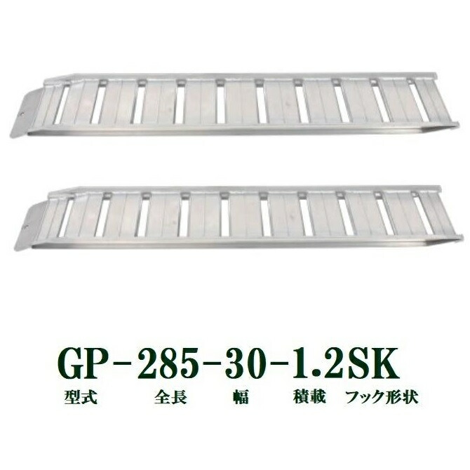 (2本セット) 昭和ブリッジ GP-285-30-1.2SK 軽量 アルミブリッジ (セーフベロタイプ) GP-S型 1.2t/セット　法人個人選択