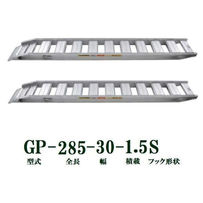 (2本セット) 昭和ブリッジ GP-285-30-1.5S 軽量 アルミブリッジ (セーフベロタイプ) GP-S型 1.5t/セット　法人個人選択｜瀧商店