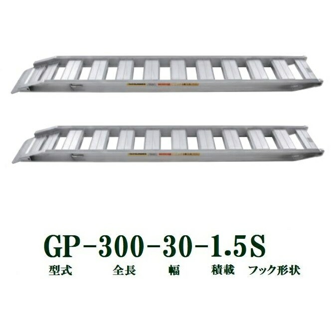 (2本セット) 昭和ブリッジ GP-300-30-1.5S 軽量 アルミブリッジ (セーフベロタイプ) GP-S型 1.5t/セット　法人個人選択