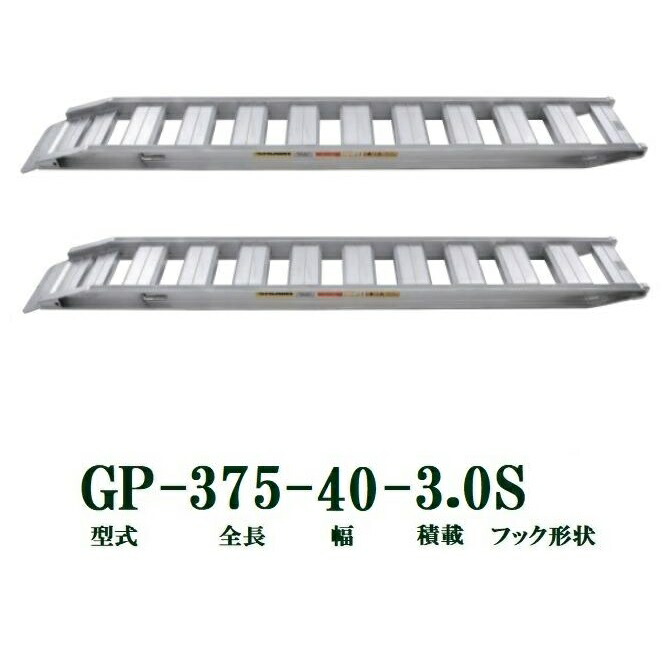 (2本セット) 昭和ブリッジ GP-375-40-3.0S 軽量 アルミブリッジ (セーフベロタイプ) GP-S型 3.0t/セット　法人個人選択