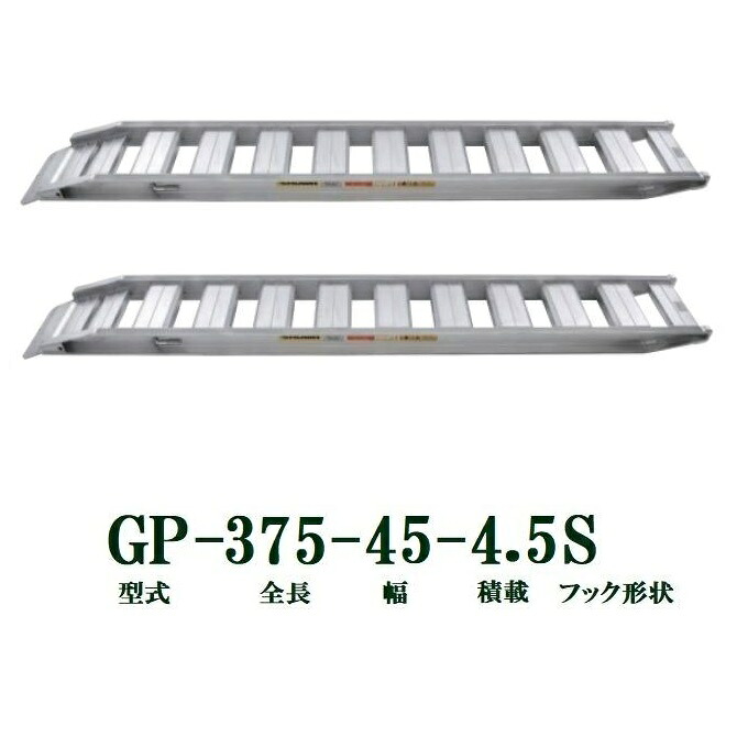 (2本セット) 昭和ブリッジ GP-375-45-4.5S 軽量 アルミブリッジ (セーフベロタイプ) GP-S型 3.2t/セット (法人個人選択)｜瀧商店