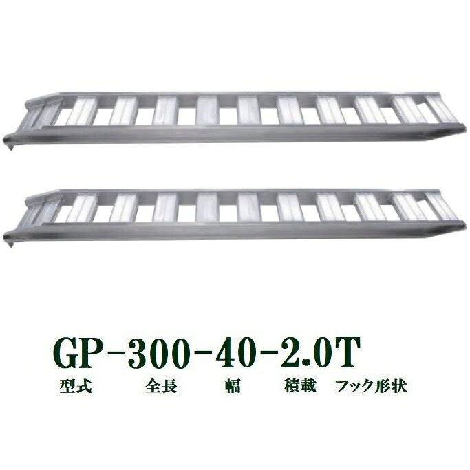 (2本セット) 昭和ブリッジ GP-300-40-2.0T 軽量 アルミブリッジ (ツメタイプ) GP-T型 2.0t/セット　法人個人選択