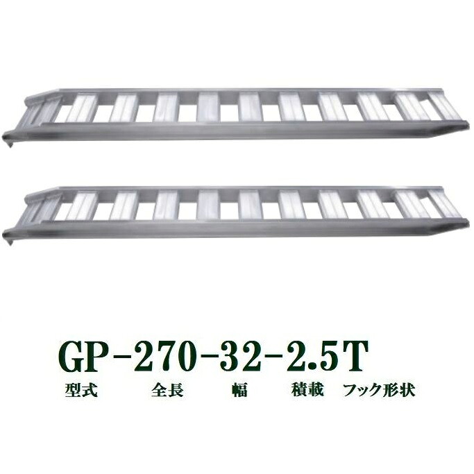 (2本セット) 昭和ブリッジ GP-270-32-2.5T 軽量 アルミブリッジ (ツメタイプ) GP-T型 2.5t/セット (法人個人選択)