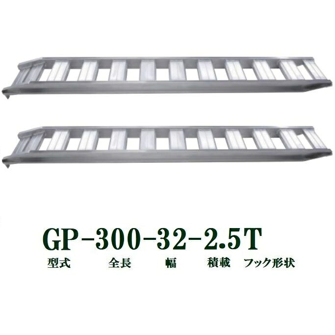 (2本セット) 昭和ブリッジ GP-300-32-2.5T 軽量 アルミブリッジ (ツメタイプ) GP-T型 2.5t/セット 法人個人選択|瀧商店