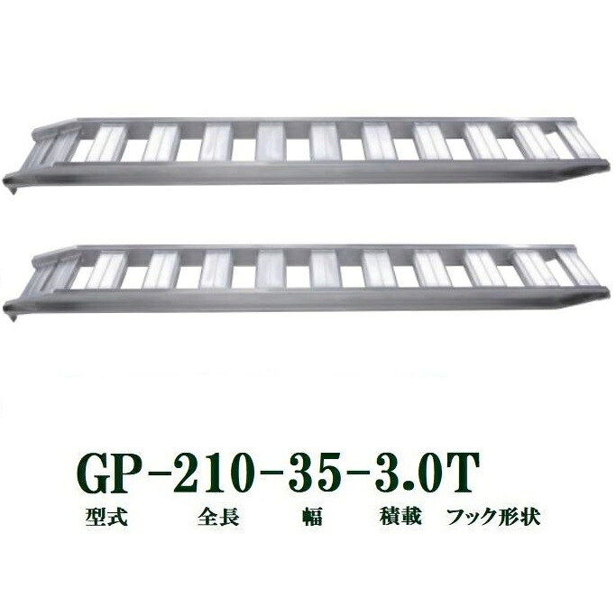 (2本セット) 昭和ブリッジ GP-210-35-3.0T 軽量 アルミブリッジ (ツメタイプ) GP-T型 3.0t/セット　法人個人選択
