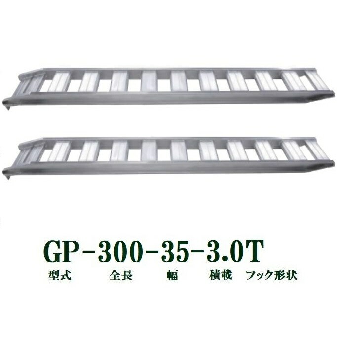 (2本セット) 昭和ブリッジ GP-300-35-3.0T 軽量 アルミブリッジ (ツメタイプ) GP-T型 3.0t/セット　法人個人選択