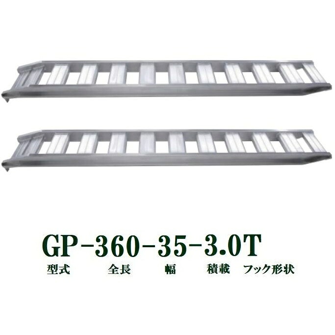 (2本セット) 昭和ブリッジ GP-360-35-3.0T 軽量 アルミブリッジ (ツメタイプ) GP-T型 3.0t/セット　法人個人選択