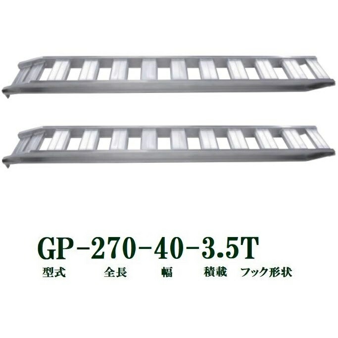 (2本セット) 昭和ブリッジ GP-270-40-3.5T 軽量 アルミブリッジ (ツメタイプ) GP-T型 3.5t/セット　法人個人選択