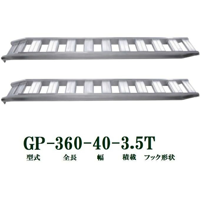 (2本セット) 昭和ブリッジ GP-360-40-3.5T 軽量 アルミブリッジ (ツメタイプ) GP-T型 3.5t/セット　法人個人選択