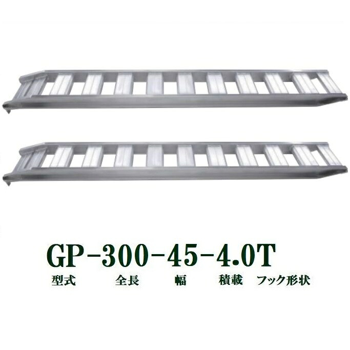(2本セット) 昭和ブリッジ GP-300-45-4.0T 軽量 アルミブリッジ (ツメタイプ) GP-T型 4.0t/セット　法人個人選択