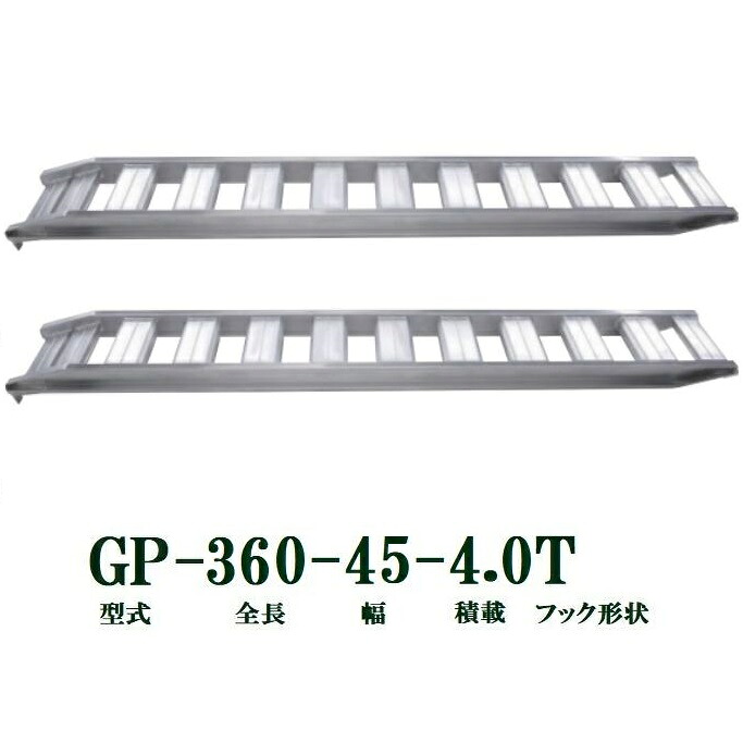 (2本セット) 昭和ブリッジ GP-360-45-4.0T 軽量 アルミブリッジ (ツメタイプ) GP-T型 4.0t/セット (法人個人選択)