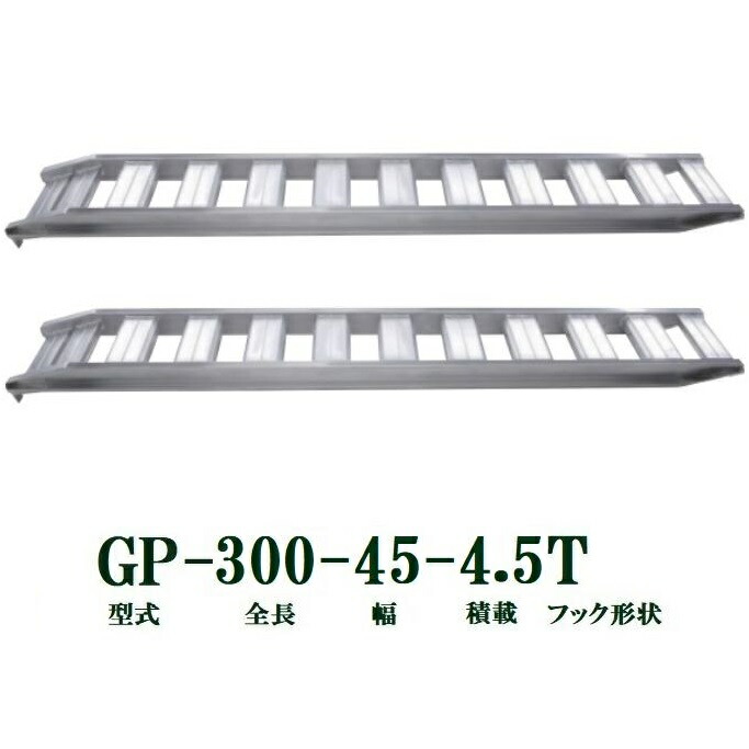 (2本セット) 昭和ブリッジ GP-300-45-4.5T 軽量 アルミブリッジ (ツメタイプ) GP-T型 4.5t/セット　法人個人選択