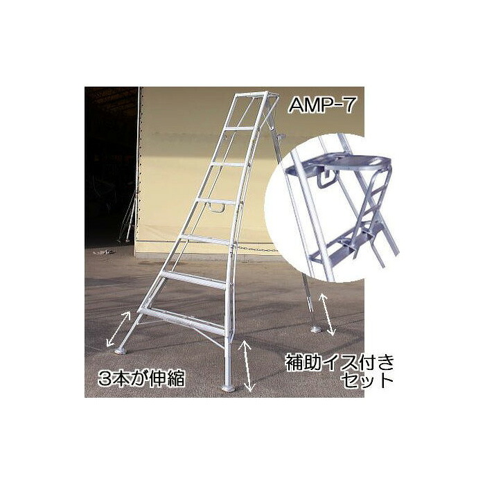 （おとく補助イスつきセット）ハラックス アルステップ AMP-7（天板含7段 標準高210cm）アルミ 三脚脚立 補助イスAS-SF320 （法人or営業所引取り送料無料）｜瀧商店