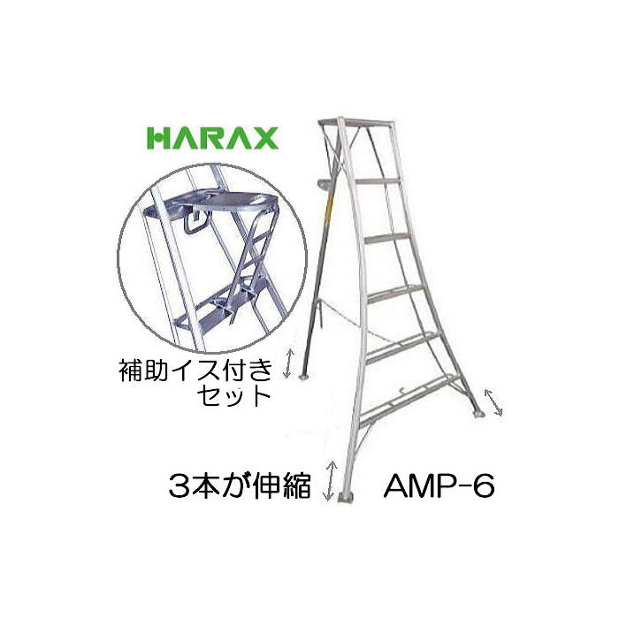 ハラックス アルステップ アルミ製 伸縮式強力タイプ 三脚脚立 AP-8