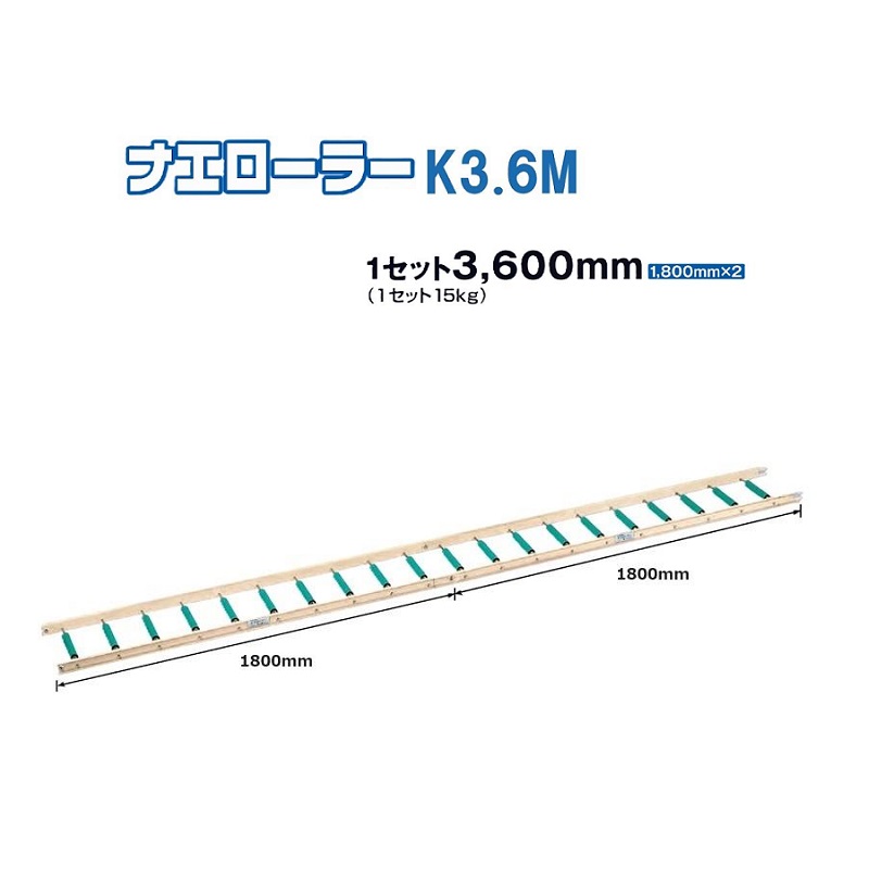 啓文社 ナエローラー K3.6ｍ (1800mm×2本) アルミ製 ローラーコンベア 【 法 人 限 定 】 (苗箱搬送 育苗 農業資材)
