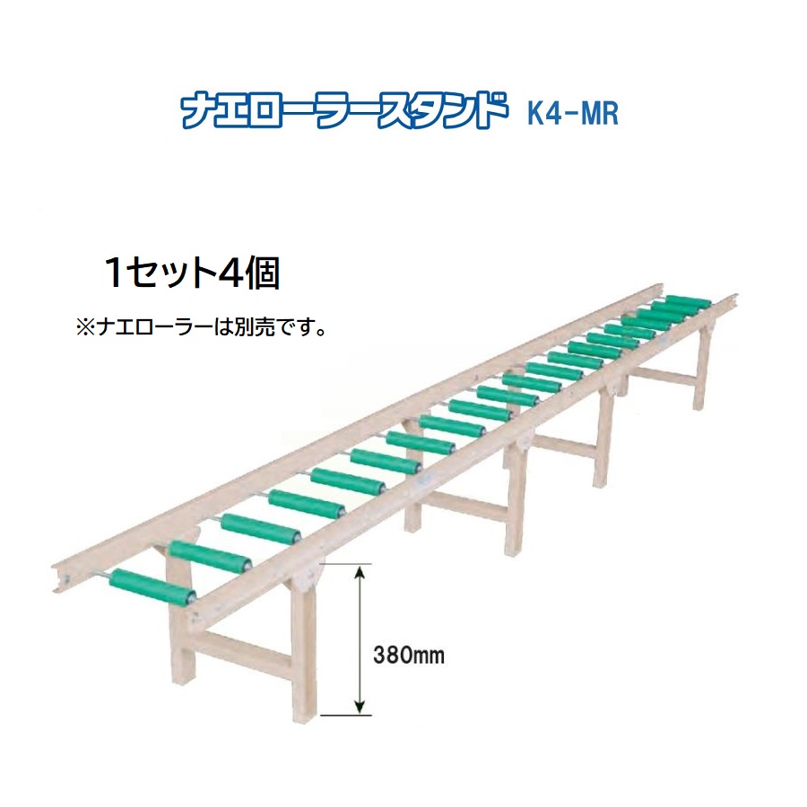 ナエローラースタンド (1仕掛ける4個) 啓文社 (巻きコンベイヤ は別売です) | 法人押さえる