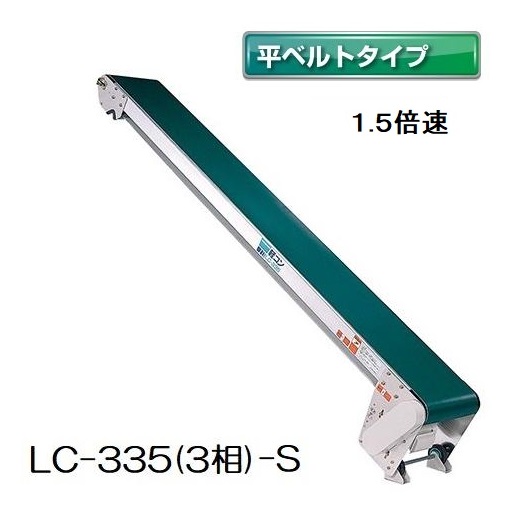 楽天市場】軽コン LC-335(3相) (平ベルトタイプ) 機長3ｍ×幅35cm 3相