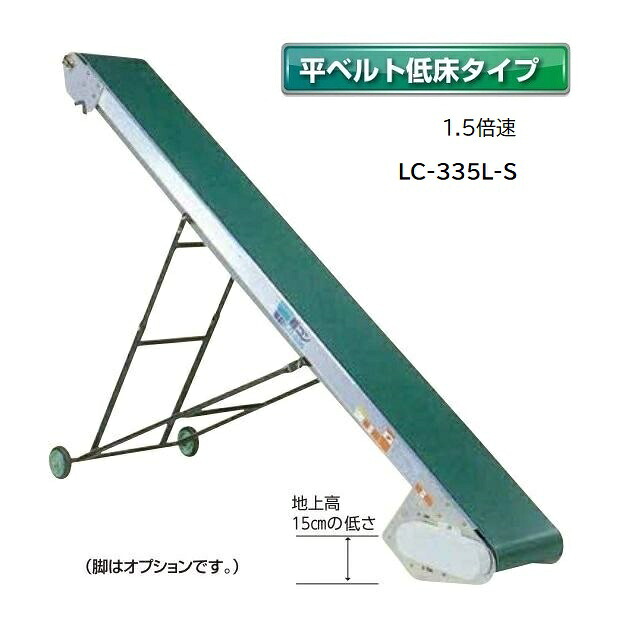 軽コン(サン付ベルト) 啓文社 ※受注生産 LC-335MRF コンベア 牧草 牧草ブロック こんにゃく玉 ニンニク 野菜 段ボール ビールケース 搬送 啓文社 手軽な移動用ベルトコンベヤ 軽コン LC-335 (機長3m