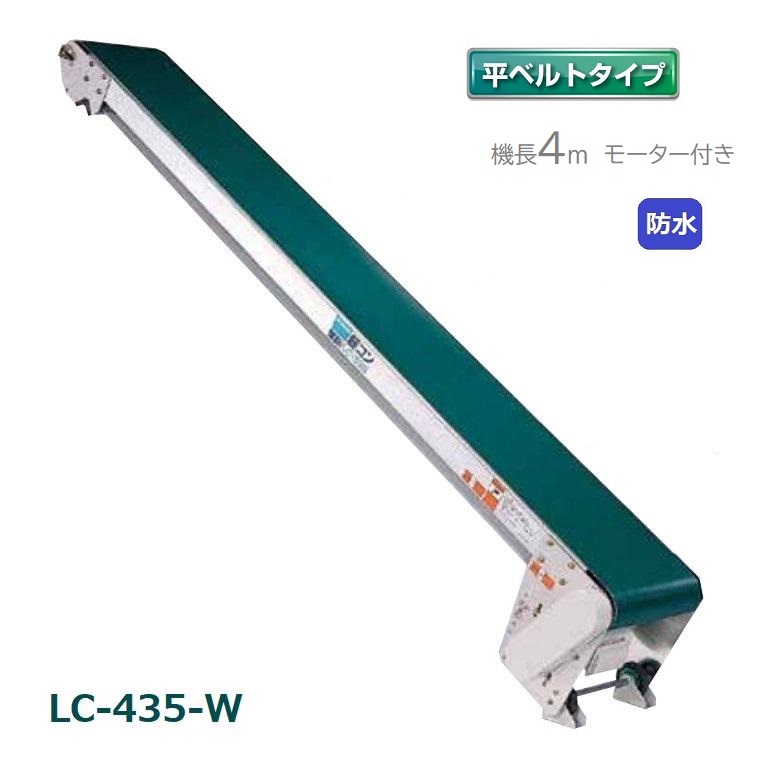 (受注生産・送料別途見積品) 防水タイプ 軽コン LC-435-W 平ベルト 4m モーター付 軽量 ベルトコンベア 啓文社 (法人個人選択 4tトラック侵入可能地域限定)