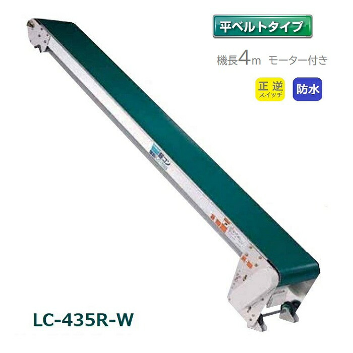(受注生産・送料別途見積品) 防水タイプ 軽コン LC-435R-W 平ベルト 4m 正逆スイッチ付 モーター付 軽量 ベルトコンベア 啓文社 (法人個人選択 4tトラック侵入可能地域限定)｜瀧商店 242,950円