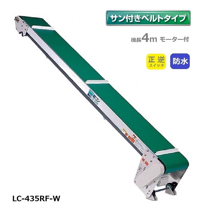 (受注生み出すこと 貨物輸送別途積もり書き) 雨合羽手合い 軽コン LC-435RF-W サン付胴締め 4m 正逆取り替えっこ付 原動機付 軽さ 胴締めコンベアー 啓文社 (法人人間選り分ける 4t貨物自動車押し掛ける能力のある地区制限事項) DIY・工具-花・ガーデン・DIY-コンベヤ
