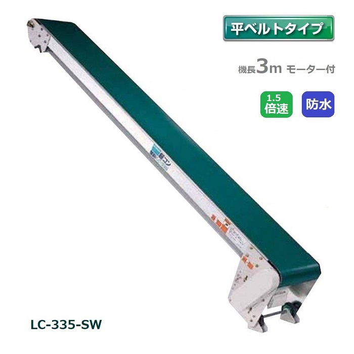 防水タイプ 軽コン LC-335-SW 平ベルト 3m 1.5倍速 モーター付 軽量 ベルトコンベア 啓文社 (法人個人選択 4tトラック侵入可能地域限定)｜瀧商店 196,950円