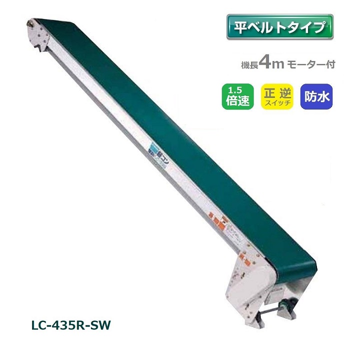 (受注生産 送料別途見積) 防水タイプ 軽コン LC-435R-SW 平ベルト 4m 正逆スイッチ付 1.5倍速 モーター付 軽量 ベルトコンベア 啓文社 (法人個人選択 4tトラック侵入可能地域限定)｜瀧商店
