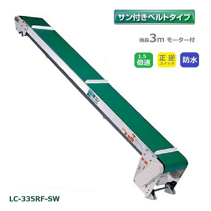 楽天市場】防水タイプ 軽コン LC-335F-SW サン付ベルト 3m 1.5倍速 