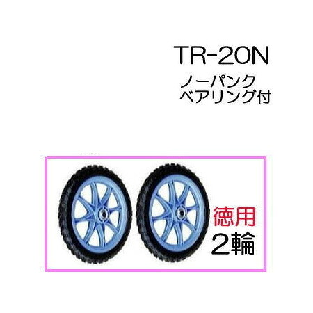 ノーパンクタイヤ TR-20N (プラホイール・20inタイア)徳用2輪書き割り ハラックス(法人人間選りわける)