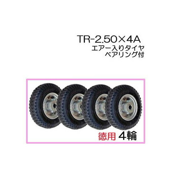大気圏入り口・入口タイア (軽銀車輪) TR-2.50×4A 徳用4輪組【商いものNo.1】 ハラックス タイア書き割り ベアリング付き添い人(法人人間選りわける)