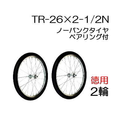 楽天市場】エアー入りタイヤ TR-26×2-1/2T (スポークホイール)(商品No