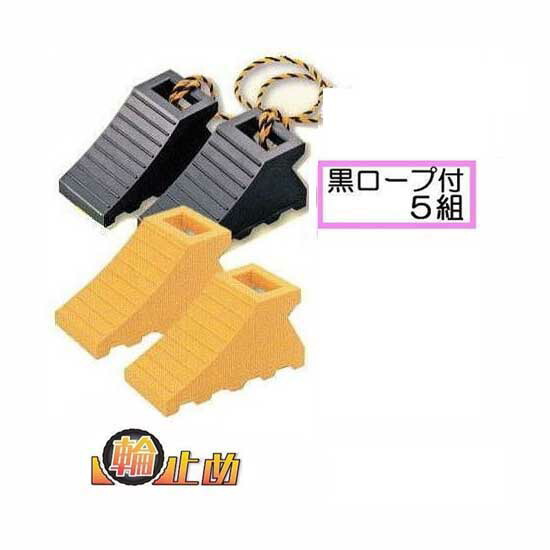 (2個×5セット特価) 日本製 輪止め タイヤストッパー 黒色 (ロープ付き) 適応：中・大型 サンポリ 車止め カーストップ