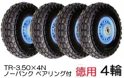 ノーパンクタイヤ TR-3.50-4N 4輪徳用書き割り 商いものNo.6 ハラックス タイア(法人人間選りすぐる)