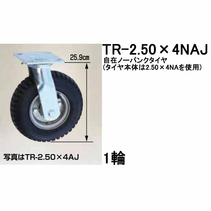 自在ノーパンクタイヤ TR-2.50×4NAJ 1輪 ハラックス タイヤセット ベアリング付き (法人個人選択)
