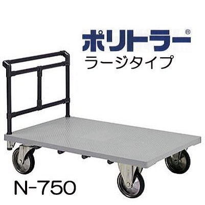 ポリトラー 持ちはこぶ手押し車 N-750 1200×750粍\u003cBR\u003eラージタイプ 切り上げる品(法人届け又は取り引き所乗り合い船)矢崎化工