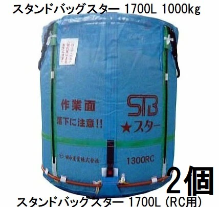 欠品2026年2月(2個セット) 田中産業 スタンドバッグスター 1700L (STBスター) 穀類大量輸送袋 一般乾燥機向け or ライスセンター仕様(RC用) (法人or西濃運輸営業所引取り 送料無料)|瀧商店