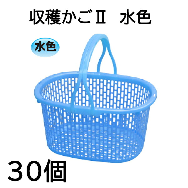 (30個書き割り) AZメッシュ刈りいれるかごII 水色 刈りいれる篭 刈りいれるカゴ 日本製 安全性のある興業 (法人/人間選りすぐる) \u003cBR\u003e［取りあつめる箱 瀧バス発着場］