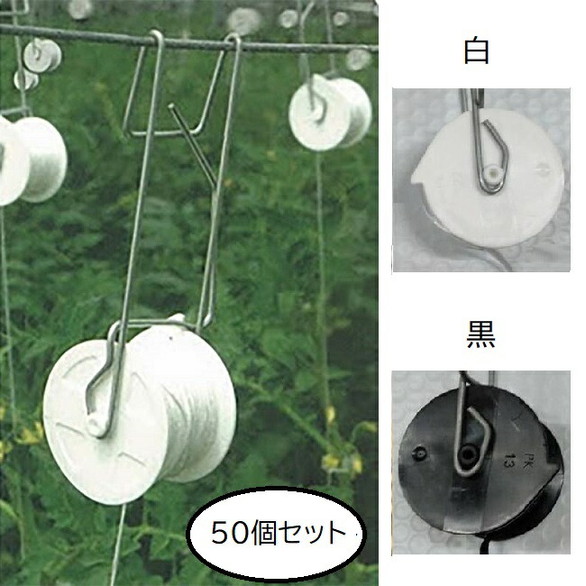 (50個セット 白・黒選択) パスカル トマト誘引フック ローラーフック 32m(36m)紐付き トマト誘引具 (zmC4)