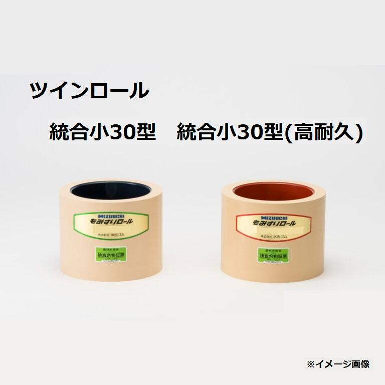 水内 もみすり渦巻き ツイン渦巻き 取り入れる小30型(原則として渦巻き 膜鳴楽器紺色)＋取り入れる小30型(高耐久渦巻き 膜鳴楽器赤いこと) 水内天然ゴム