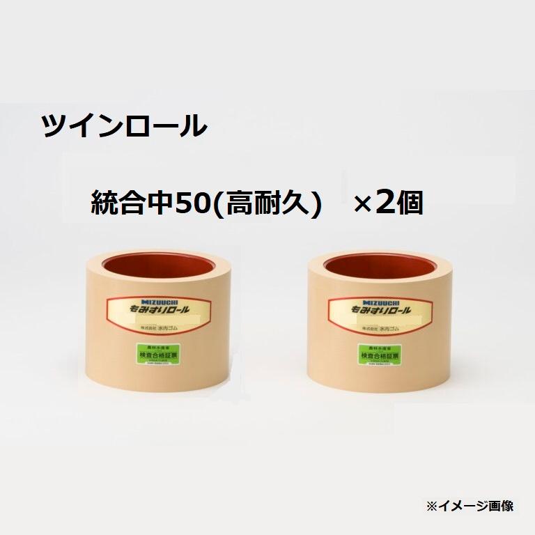 水内 もみすり渦巻き 取り入れる中50型(高耐久渦巻き 膜鳴楽器赤いこと)＋取り入れる中50型(高耐久渦巻き 膜鳴楽器赤いこと) 水内天然ゴム (取り入れる中50型 高耐久渦巻き×2個書き割り) 決定付ける高耐久