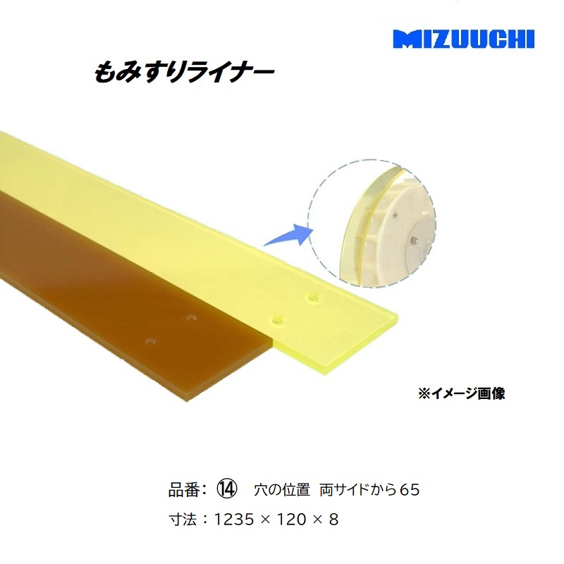 もみすりライナー 品番 14 1235&times;120&times;8 穴(両サイドから65) ジェットファン方式・インペラ方式のもみすり機の消耗部品 水内ゴム｜瀧商店
